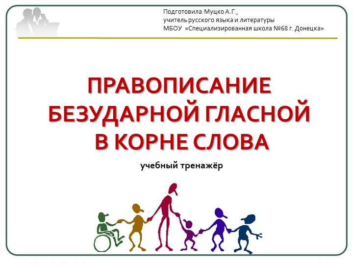 Урок-практикум Тренажёр по теме " правописание гласных в корне слова"