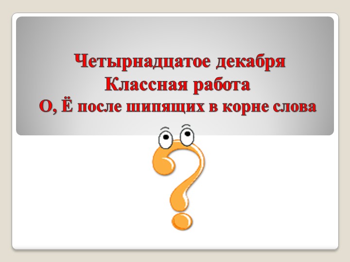 Урок презентация "О, Ё после шипящих"