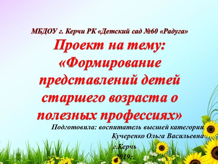 Проект на тему : "Формирование представлений детей старшего возраста о полезных профессиях"