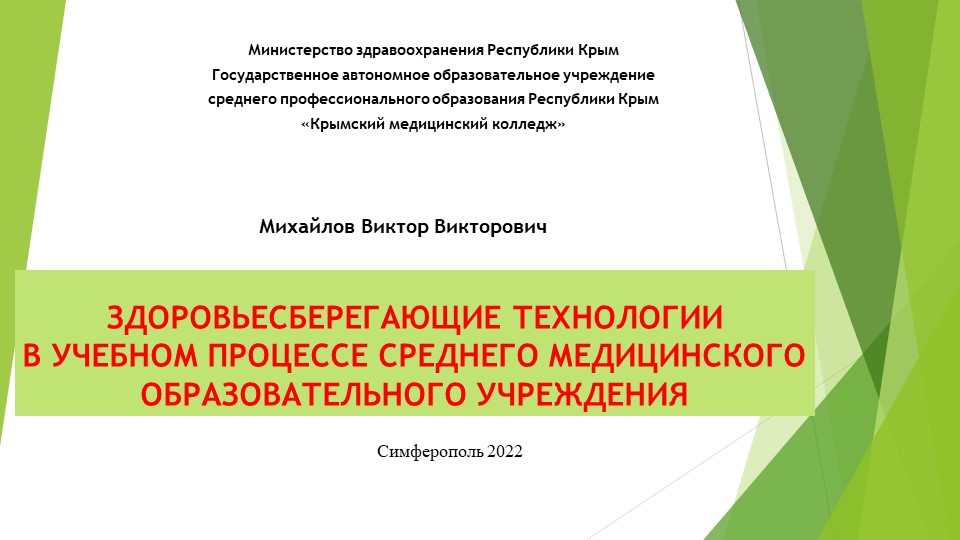 Здоровьесберегающие технологии в учебном процессе в учебном процессе