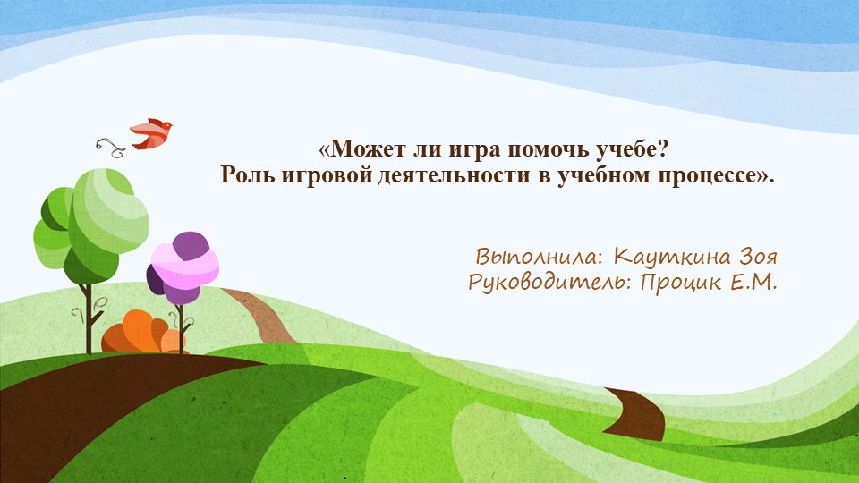 Презентация "Может ли игра помочь в учебе"
