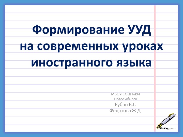 Презентация к выступлению на МО "Формирование УУД на уроках иностранного языка"