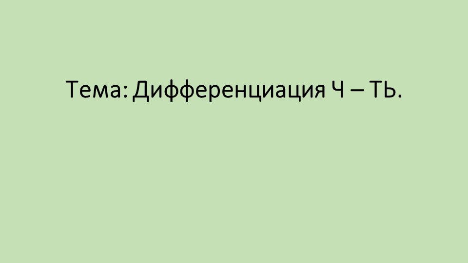 Презентация по логопедии на тему " Дифференциация ч- ть"
