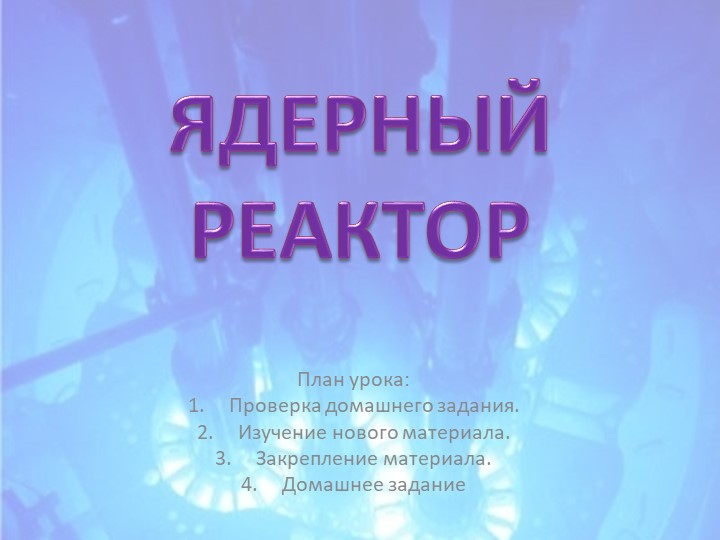 Презентация по физике на тему"Ядерный реактор"