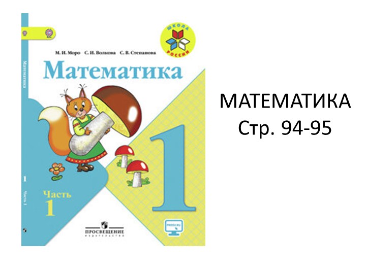 Презентация по математике "Прибавлять и вычитать по 2"