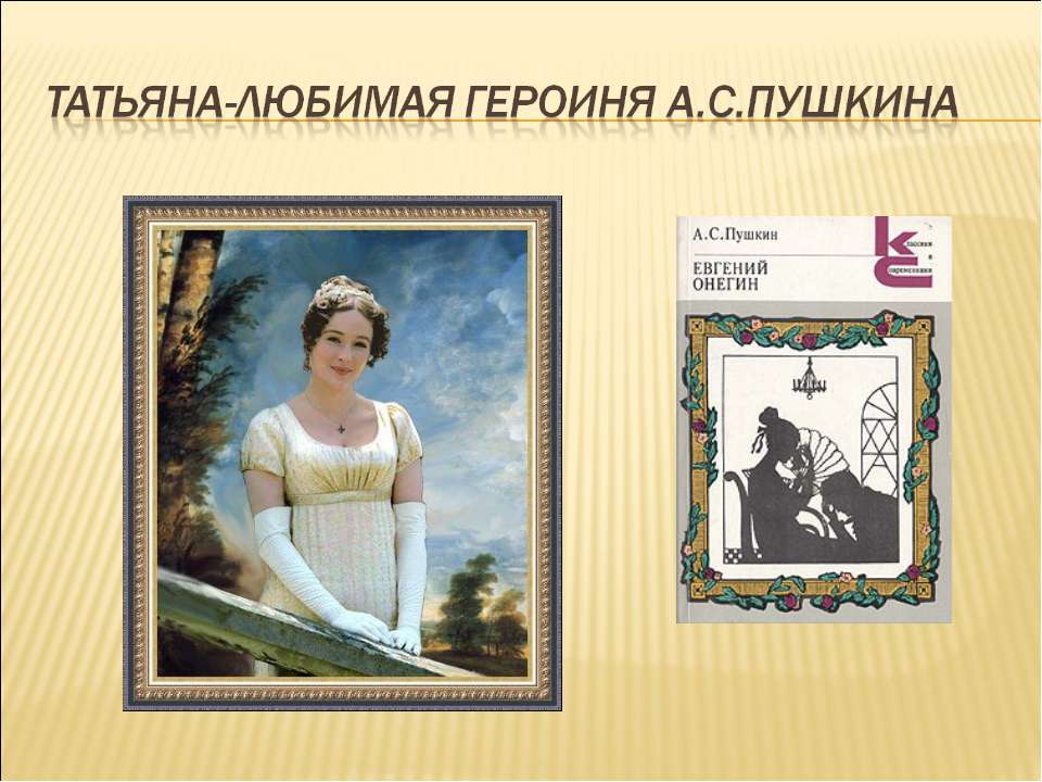 Детство Татьяны. Воспитание
