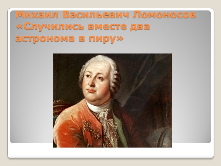 Презентация по литературе 5 класс на тему "М.В.Ломоносов"