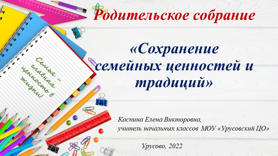 "Сохранение семейных ценностей и традиций"