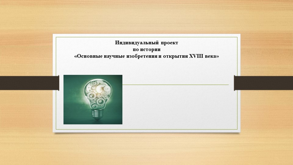 Индивидуальный проект по истории «Основные научные изобретения и открытия XVIII века»