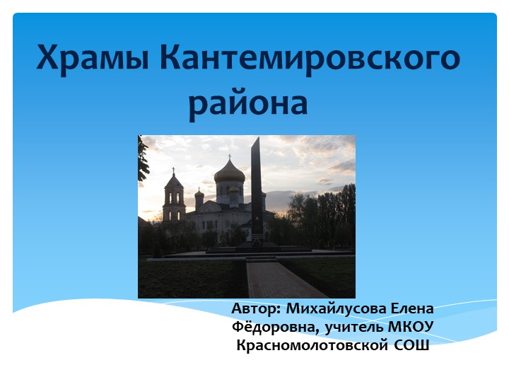 Презентация к уроку ОРКиСЭ на тему "Храмы Кантемировского района"