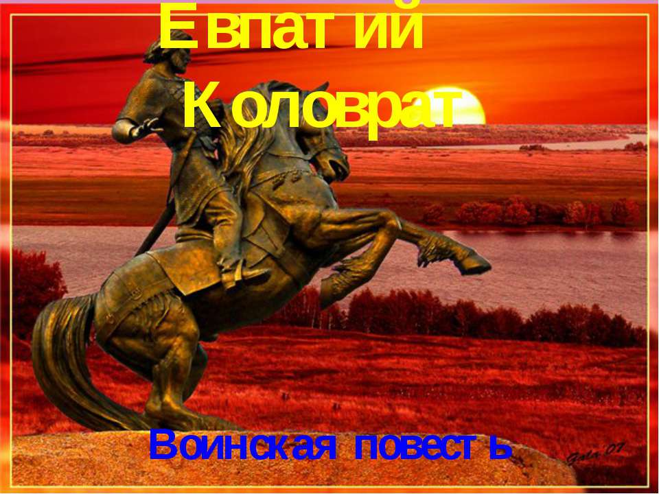 Евпатий Коловрат. Воинская повесть
