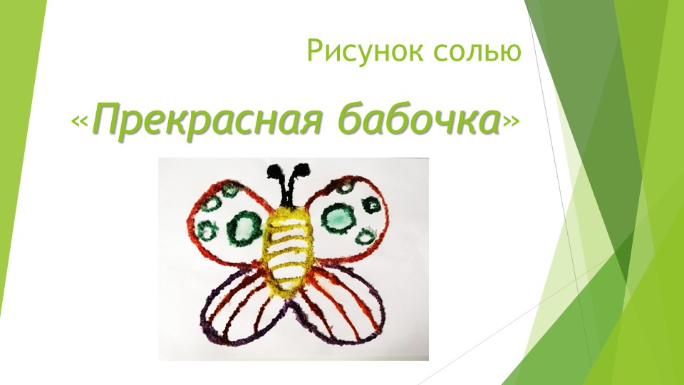 Презентация для творческого дистанционного занятия старших дошкольников "Рисуем бабочку солью"