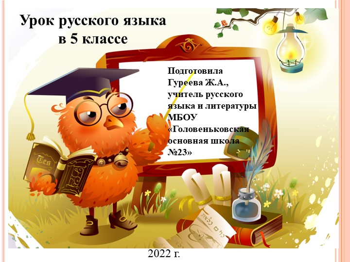 Презентация к уроку русского языка "Однозначные и многозначные слова"
