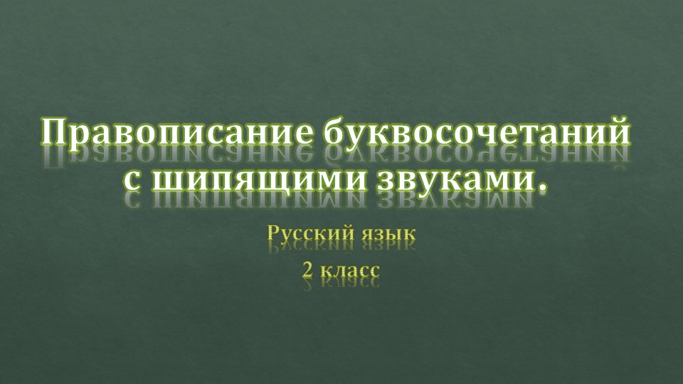 Презентация по русскому языку на тему "правописание буквосочетаний чк, чн,щн.