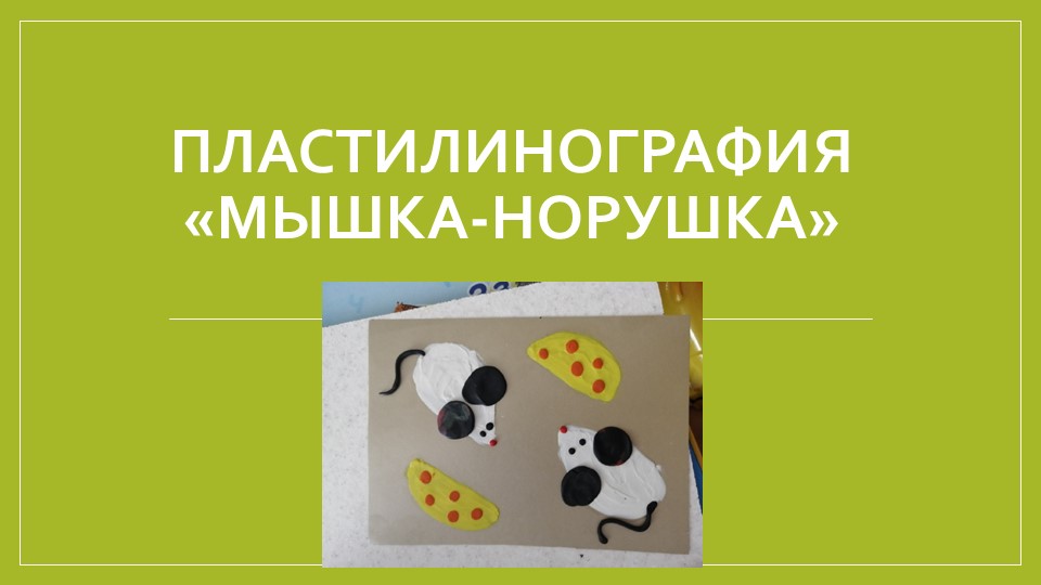 Презентация для творческого дистанционного занятия старших дошкольников "Мышка-норушка"