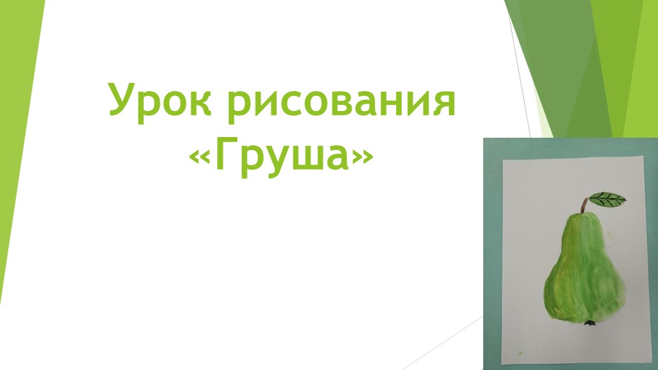 Презентация для творческого дистанционного занятия старших дошкольников "Рисуем грушу"