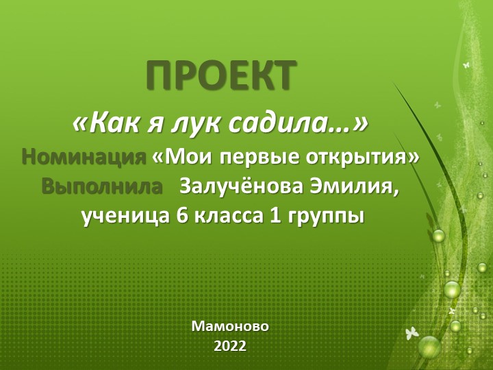 Презентация к защите проектной работы "Как я лук садила..."