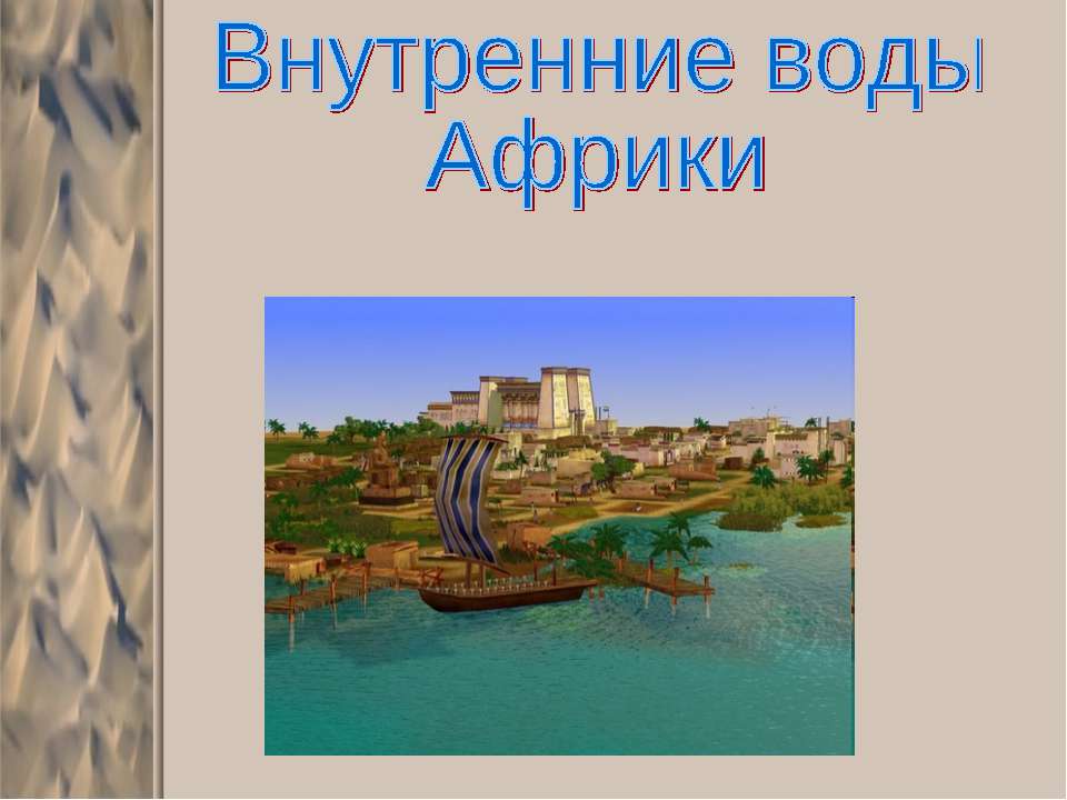 Внутренние воды Африки