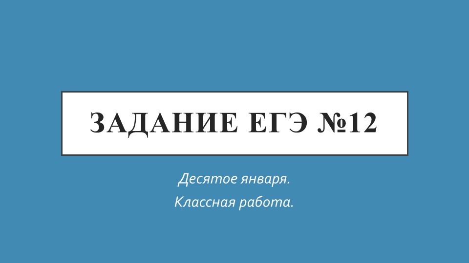 Теория к заданию №12 ЕГЭ по русскому языку
