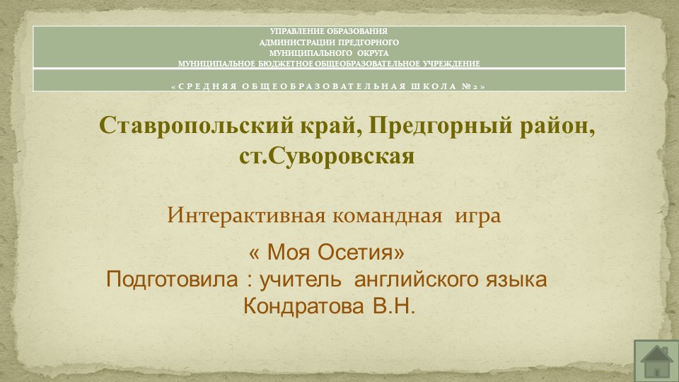 Презентация интерактивной игры " Моя Осетия"