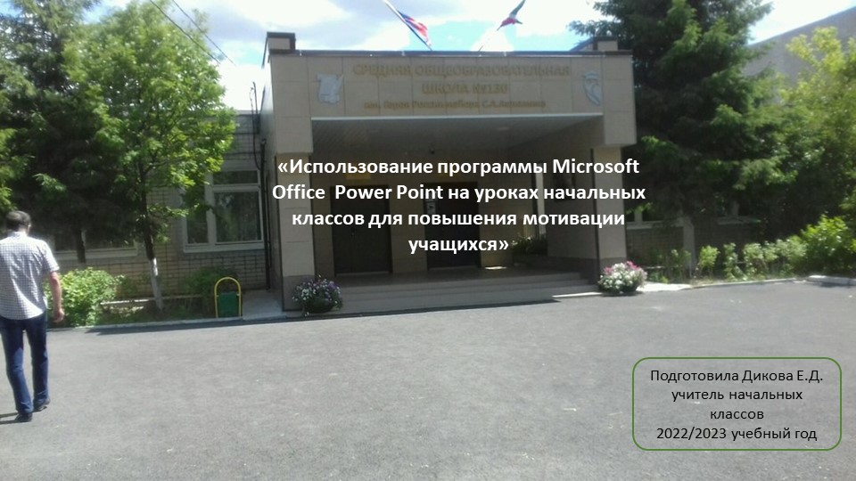 "Использование программы Microsoft Office Power Point на уроках начальных классов для повышения мотивации учащихся"