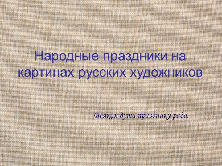 Презентация "Народные праздники на картинах русских художников"