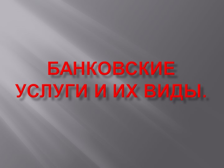 Презентация по финансовой грамотности на тему "Банковские услуги и их виды" (7 класс)