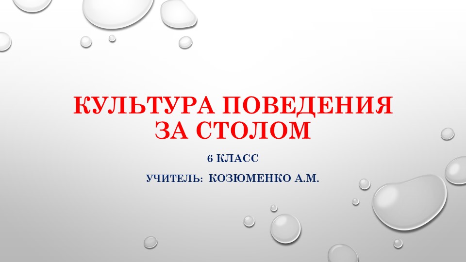 Презентация по СБО на тему "Культура поведения за столом" 6 класс