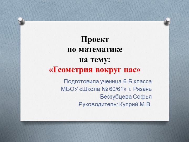 Проек по математике на тему "Геометрия вокруг нас"