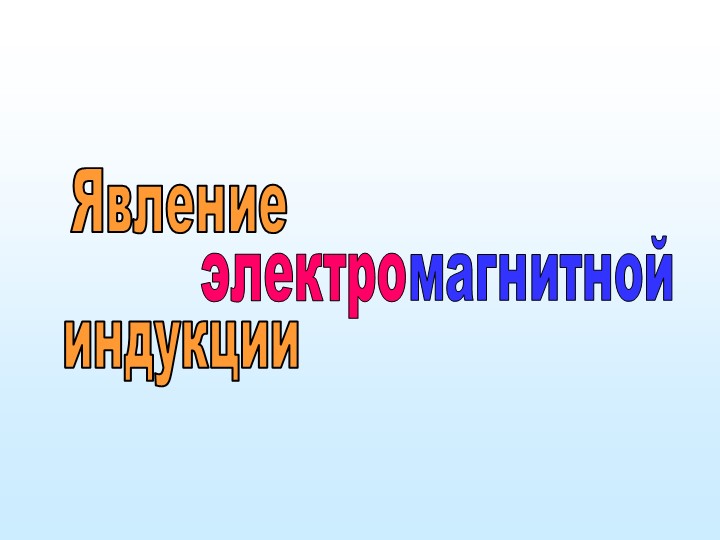 Презентация по физике на тему "Электромагнитная индукция" (9 класс)
