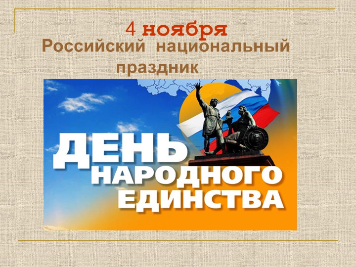 Презентация на тему "День народного единства"