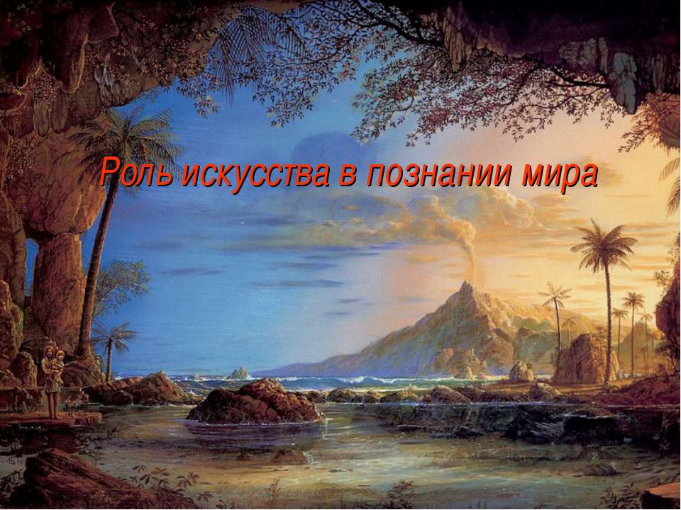 Роль искусства в познании мира