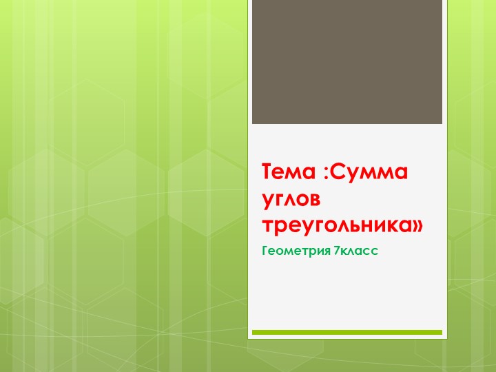 Презентация по геометрии 7класс "Сумма углов треугольника"