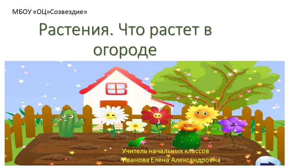 Презентация по миру природы и человека на тему "Растения. Что растет в огороде". 4 класс