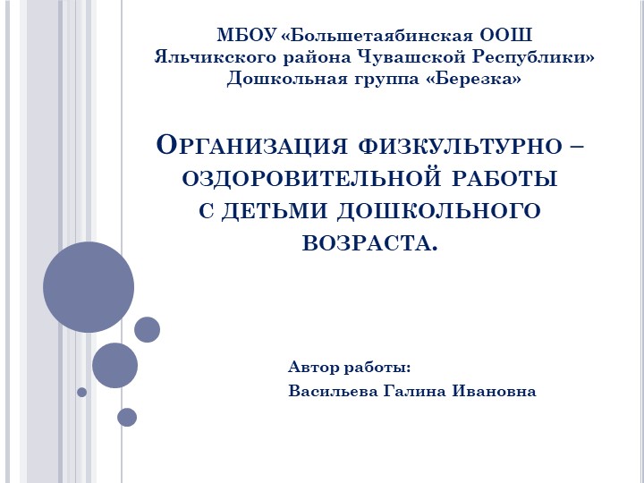 Презентация на тему "Организация физкультурно – оздоровительной работы"