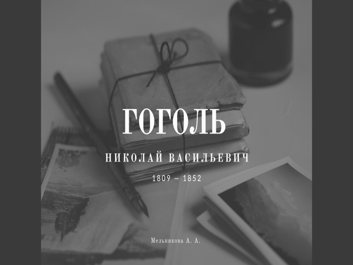 Презентация по литературе на тему "Биография Гоголя"