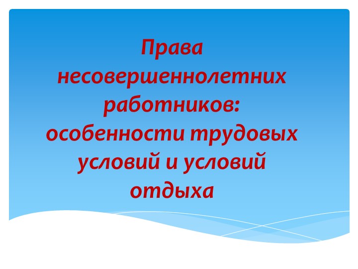 "Права несовершеннолетних работников: особенности трудовых условий и условий отдыха