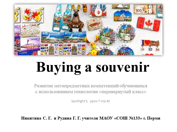 Презентация к уроку по английскому языку на тему "Buying a souvenir" для 5 класса c использованием технологии "перевернутый класс", УМК Spotlight 5