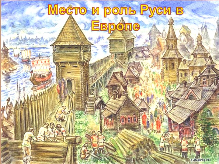 Презентация по истории на тему "Место и роль Руси в Европе"