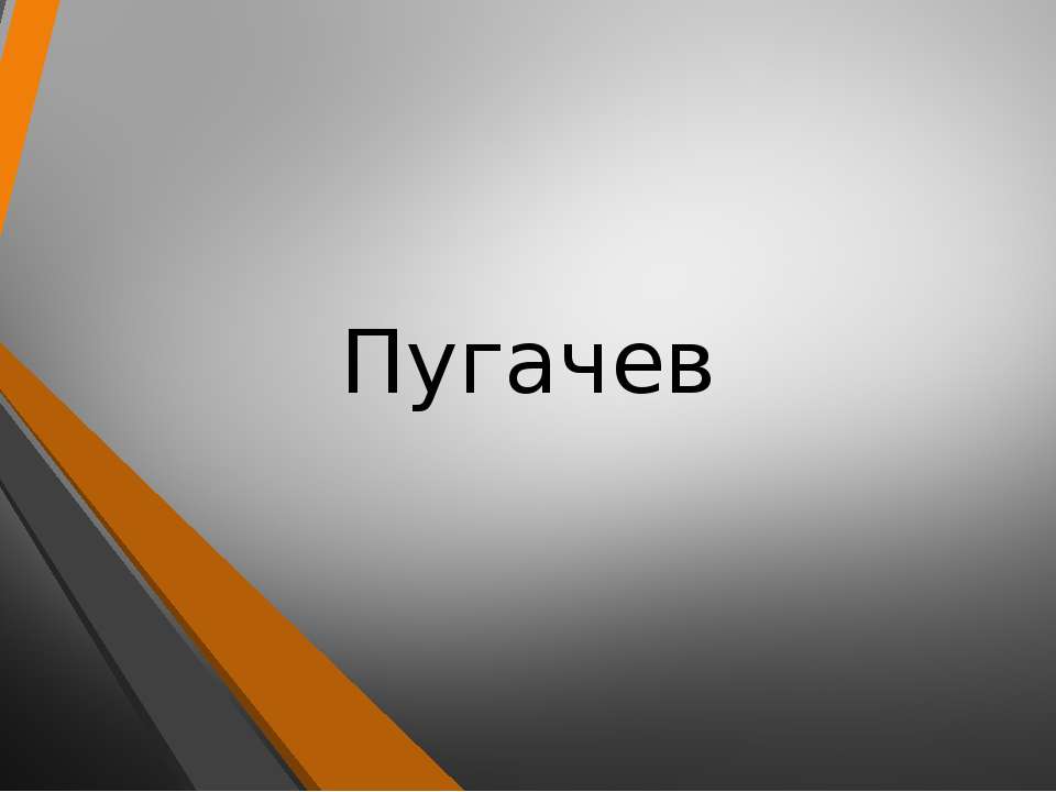 Все о Пугачеве