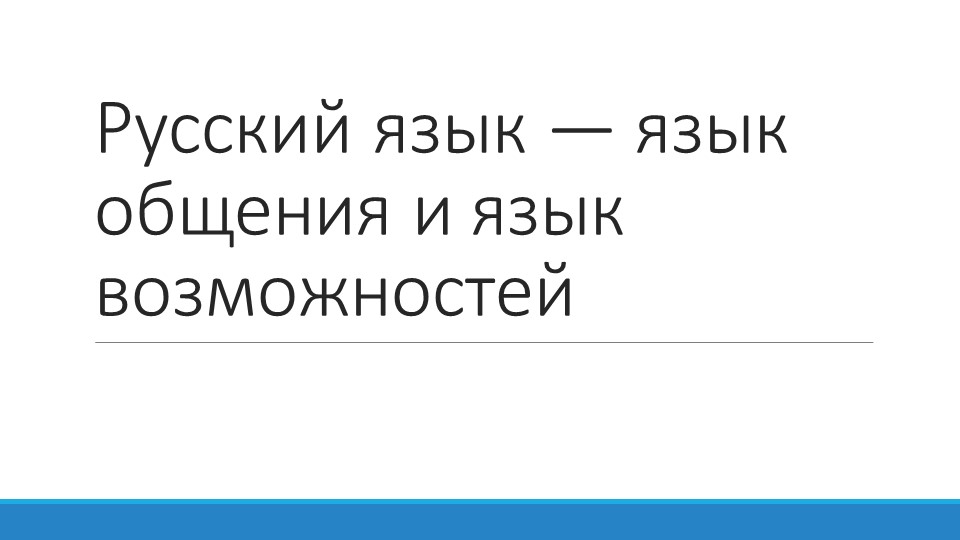 Презентация по ОДНКНР на тему "Русский язык — язык общения и язык возможностей"