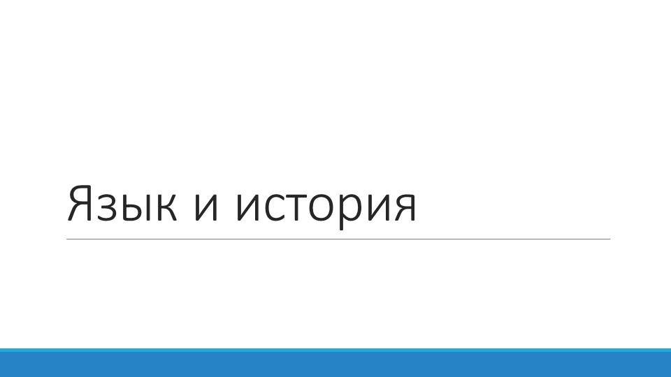 Презентация по ОДНКНР на тему "Язык и история"