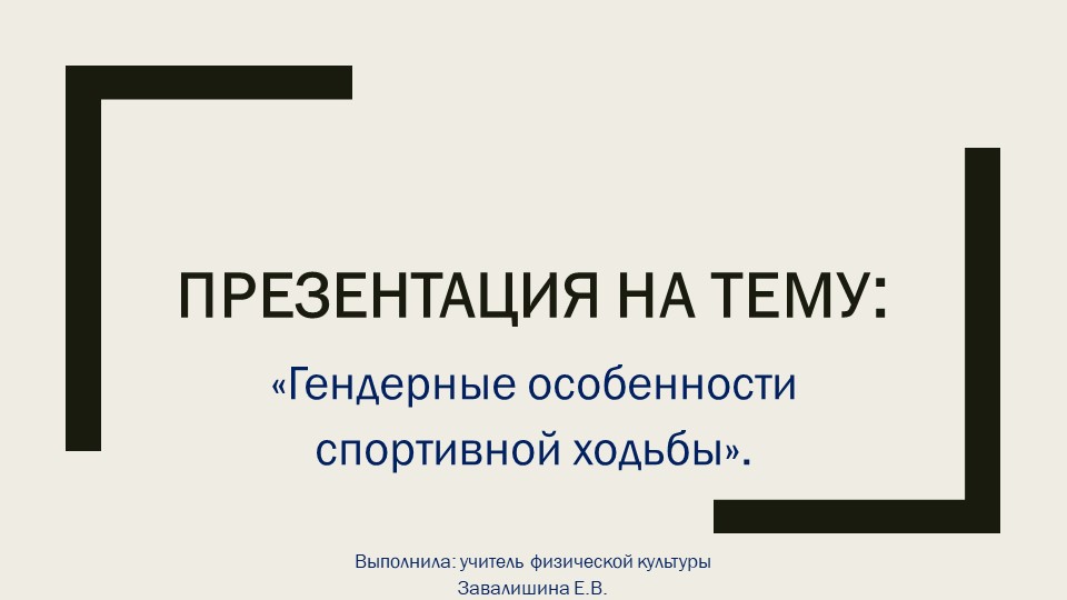 Презентация по физической культуре «Гендерные особенности спортивной ходьбы».