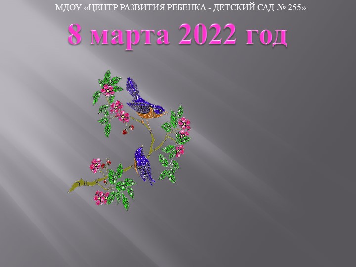 Презентация к празднику 8 марта
