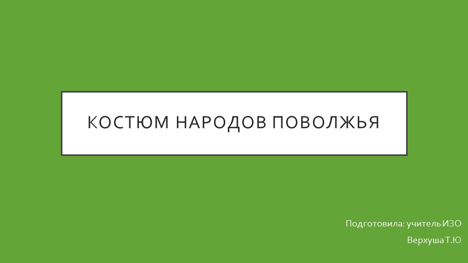 Презентация по ИЗО на тему "Костюм народов Поволжья"