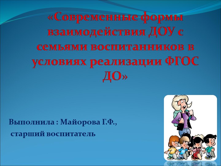 Презентация "Социальное партнерство семьи и ДОУ в условиях реализации ФГОС ДО"