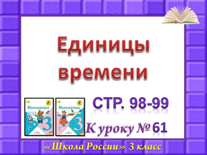 Презентация по математике на тему "Единицы времени.Год.Месяц".3 класс, учебник Моро