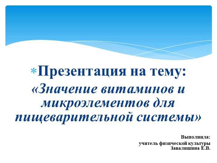 Презентация по физической культуре «Значение витаминов и микроэлементов для пищеварительной системы».