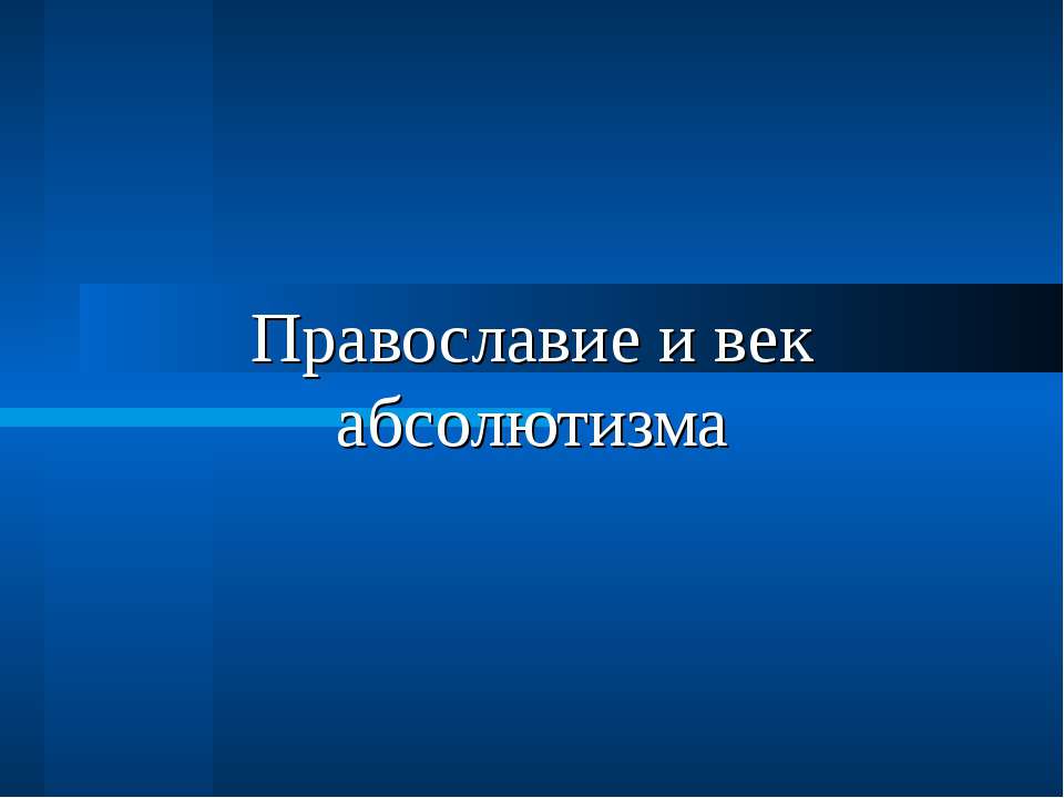 Православие и век абсолютизма