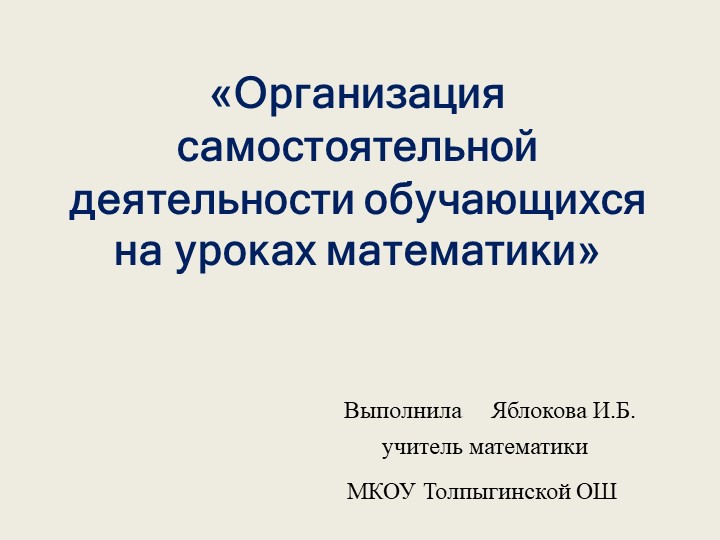 Презентация на тему "Организация самостоятельной деятельности обучающихся на уроках математики"